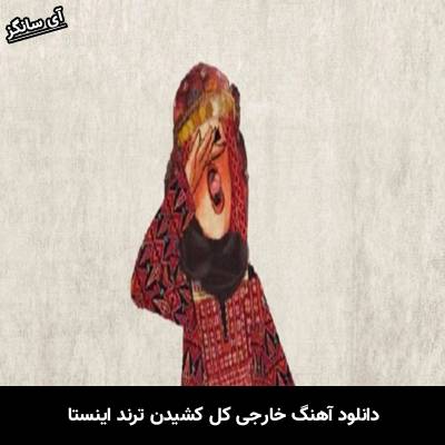 دانلود آهنگ خارجی کل کشیدن ترند اینستا THEUZZIN 2L Motta Mn de Niteroi